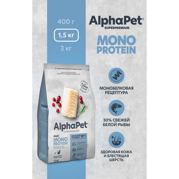 AlphaPet Superpremium монопротеин из белой рыбы, для взрослых кошек, 1,5 кг — фото с карточки товара