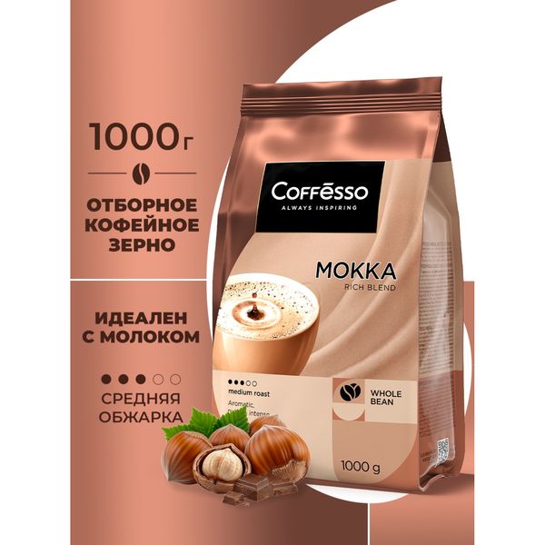 Кофе в зёрнах Coffesso Mokka, 1 кг — фото с карточки товара