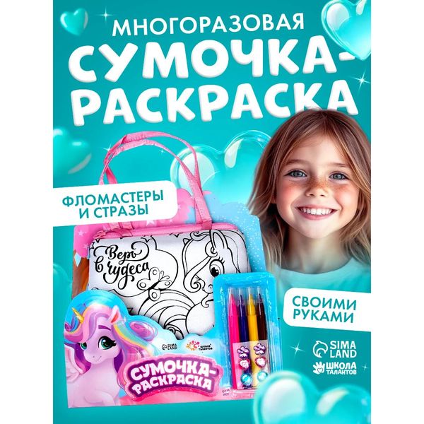 Набор «Сумка-раскраска Единорожка» (Школа талантов) — фото с карточки товара
