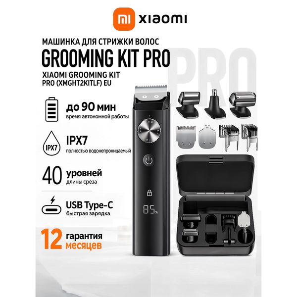 Xiaomi Grooming Kit Pro — машинка для волос и бороды — фото с карточки товара