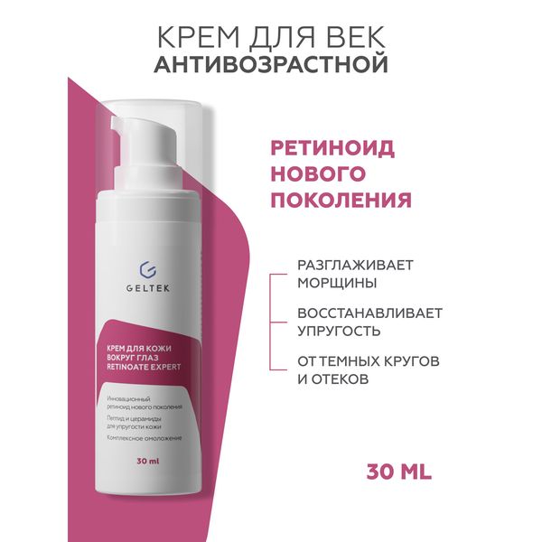 Крем для кожи вокруг глаз Гельтек Retinoate Expert с ретинил ретиноатом и пептидами, 30 мл — фото с карточки товара