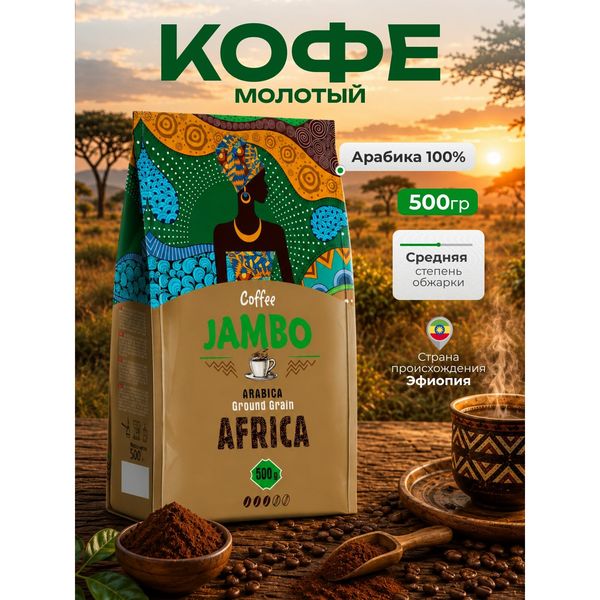 Кофе молотый JAMBO Эфиопия, 500 г, арабика — фото с карточки товара
