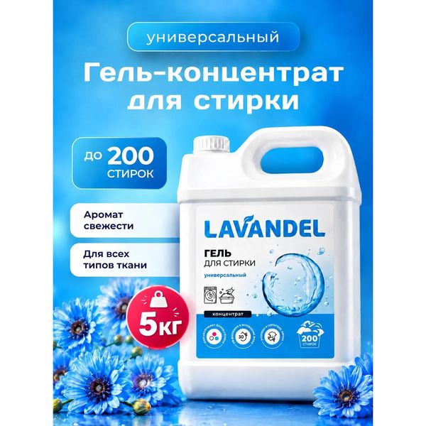 Гель для стирки LAVANDEL универсальный, гипоаллергенный концентрат, 5 л — фото с карточки товара