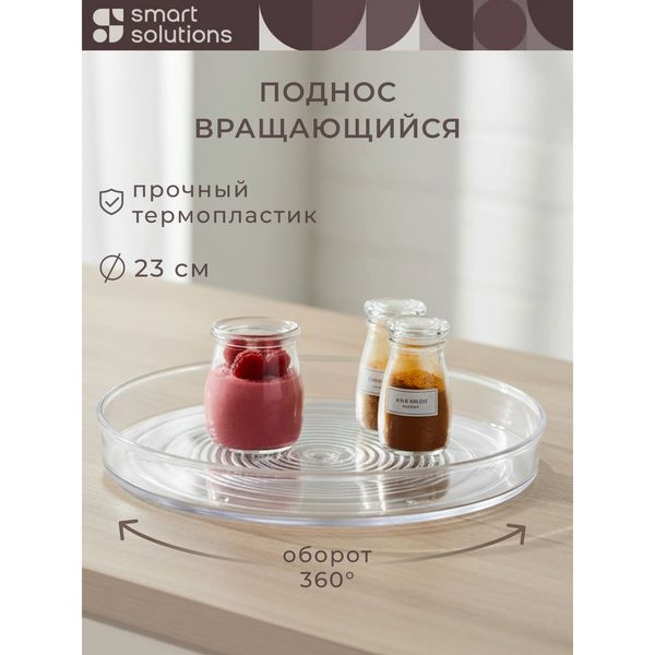 Вращающийся поднос Smart Solutions Keep In, 23 см — фото с карточки товара