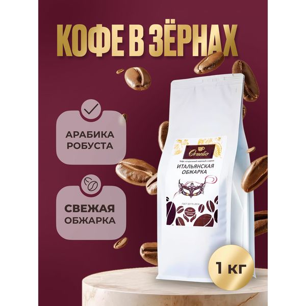 Кофе в зёрнах Орнелио Итальянская обжарка, 1 кг — фото с карточки товара