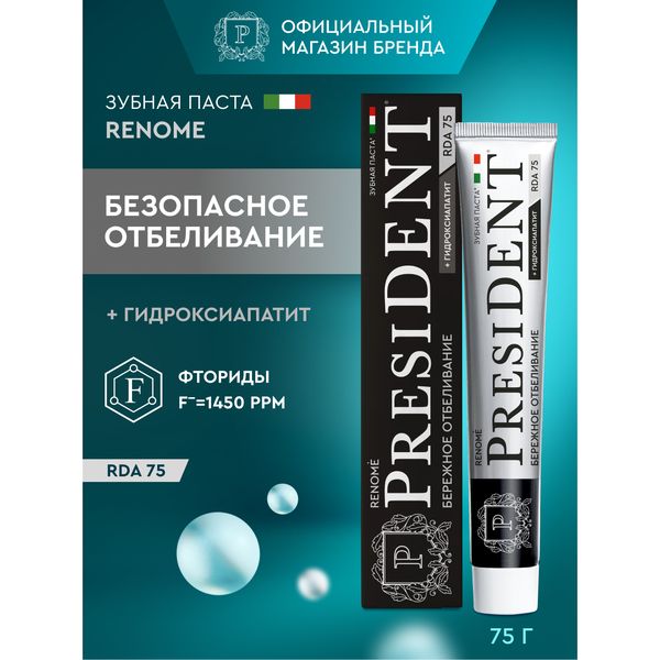 Зубная паста PRESIDENT Renome, RDA 75, 75 г — фото с карточки товара
