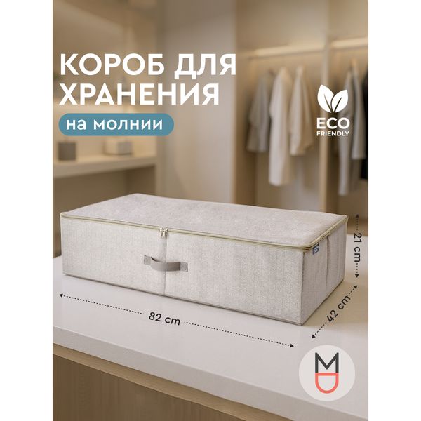 Короб для хранения на молнии, 82×42×21 см, бежевый — фото с карточки товара