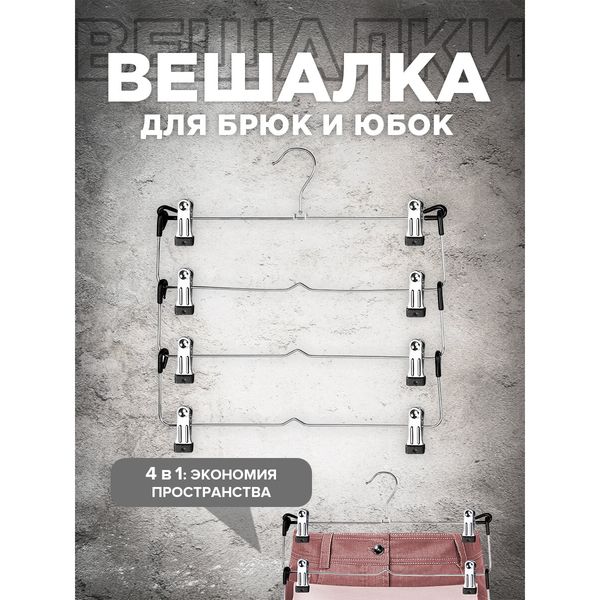 Четырёхуровневая вешалка с зажимами для брюк и юбок — фото с карточки товара