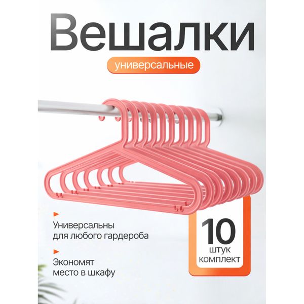 Набор одинаковых вешалок для одежды, 10 шт, розовые — фото с карточки товара