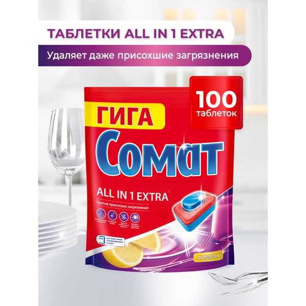 Таблетки для посудомоечных машин Somat Экстра Лимон, 100 шт — фото с карточки товара