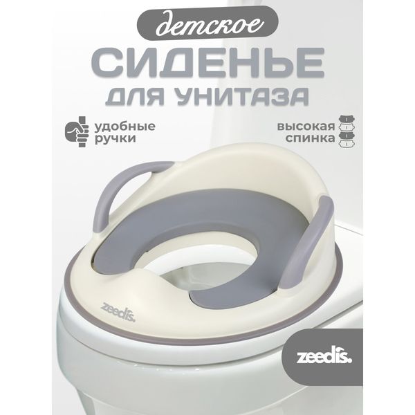 Детское сиденье на унитаз ZEEDI'S с ручками и мягкой накладкой — фото с карточки товара